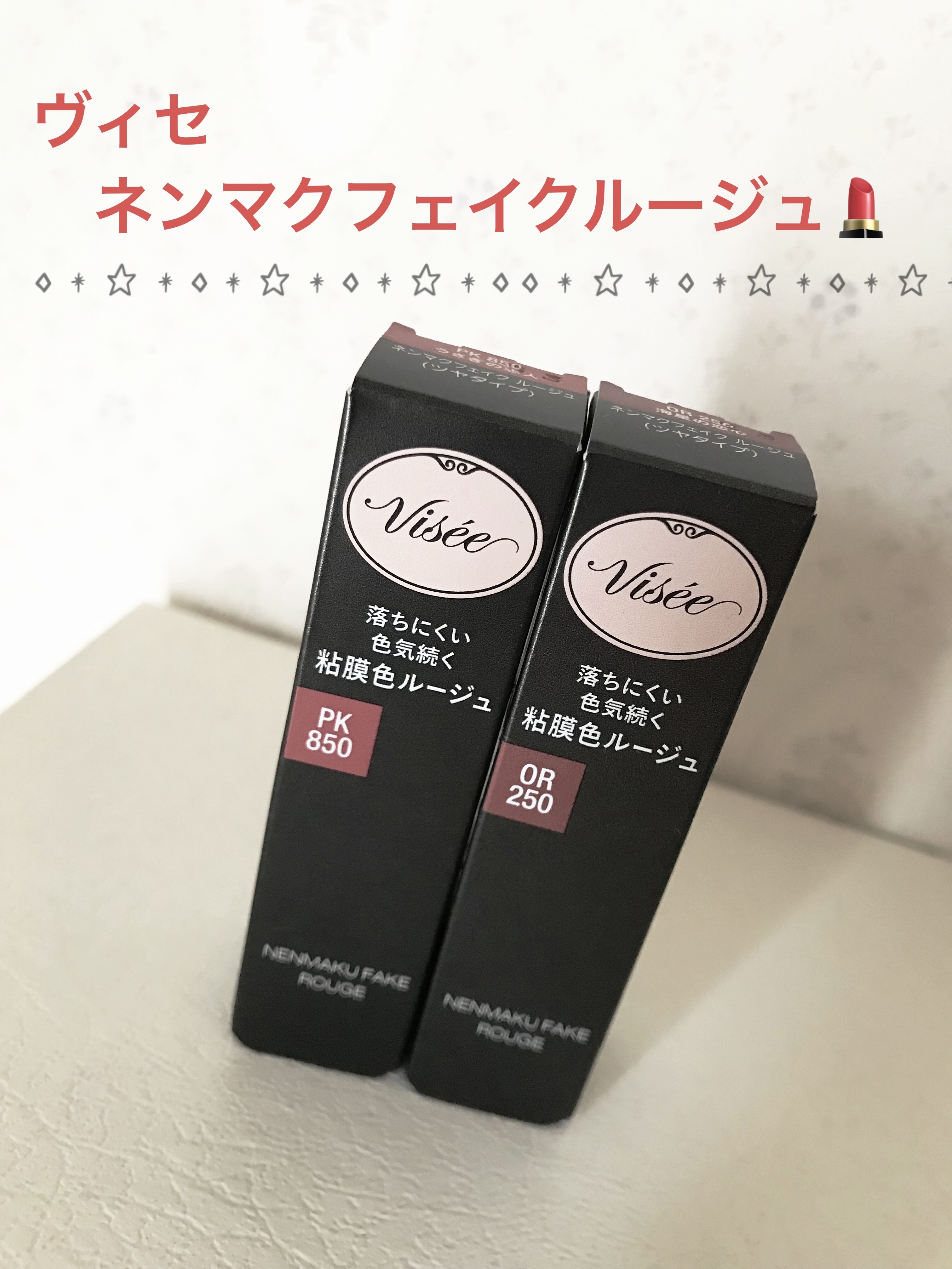 ネンマクフェイク ルージュ/Visée/口紅を使ったクチコミ（1枚目）