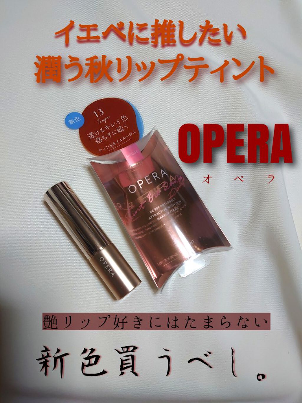 オペラ リップティント N/OPERA/リップティントを使ったクチコミ（1枚目）