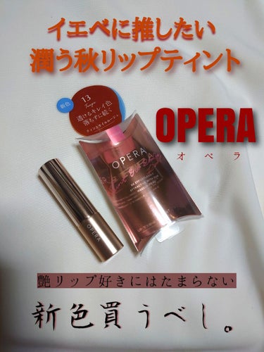 オペラ リップティント N 13 トープ/OPERA/口紅を使ったクチコミ（1枚目）