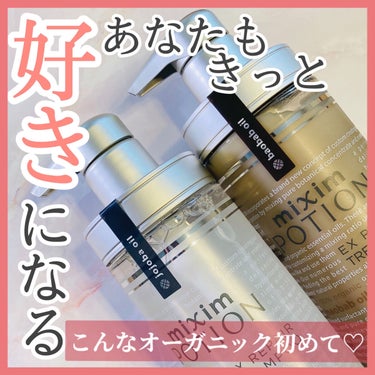 リペアシャンプー/ヘアトリートメント トリートメント 本体440g/mixim POTION/シャンプー・コンディショナーを使ったクチコミ（1枚目）