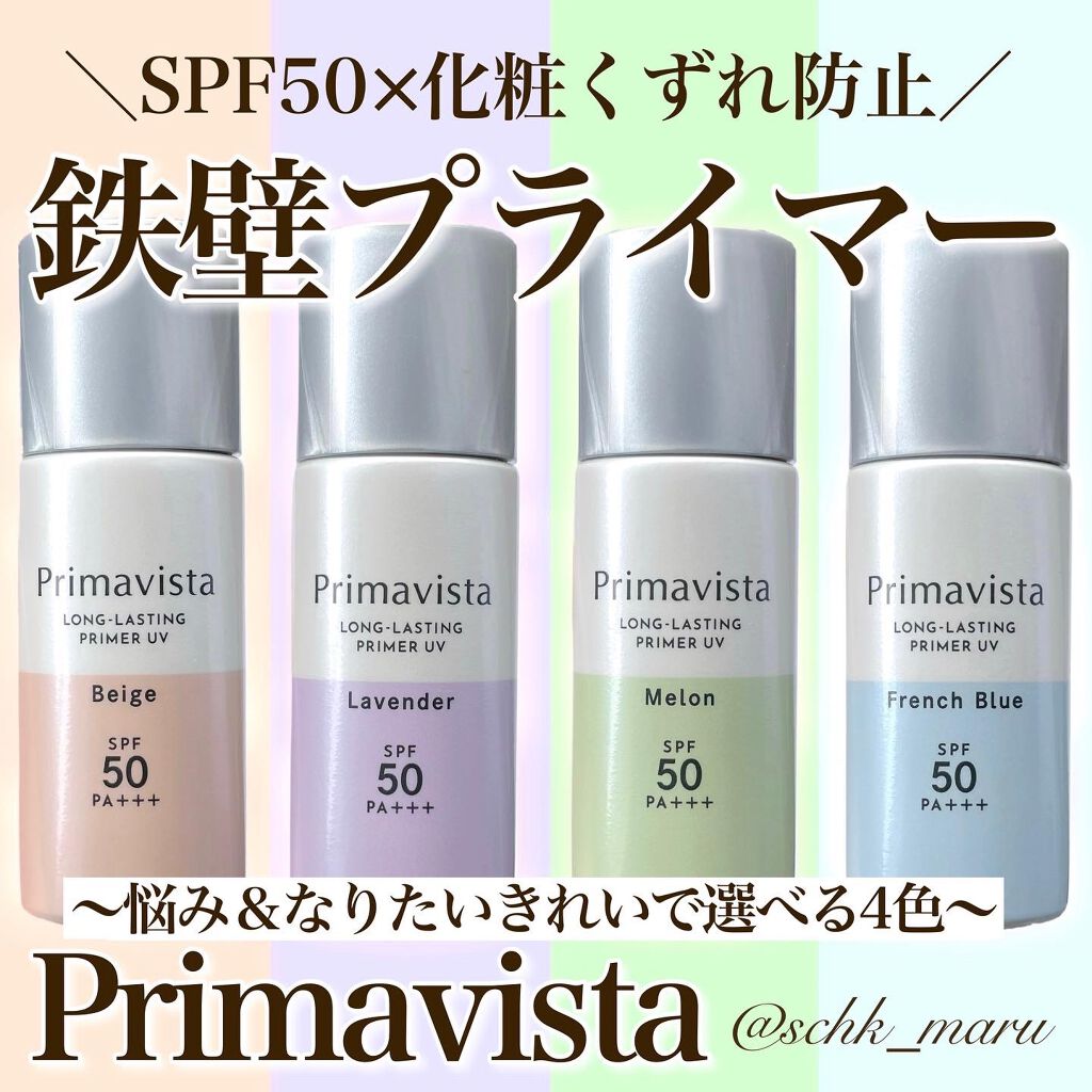 スキンプロテクトベース<皮脂くずれ防止>SPF50/プリマヴィスタ/化粧下地を使ったクチコミ(1枚目)