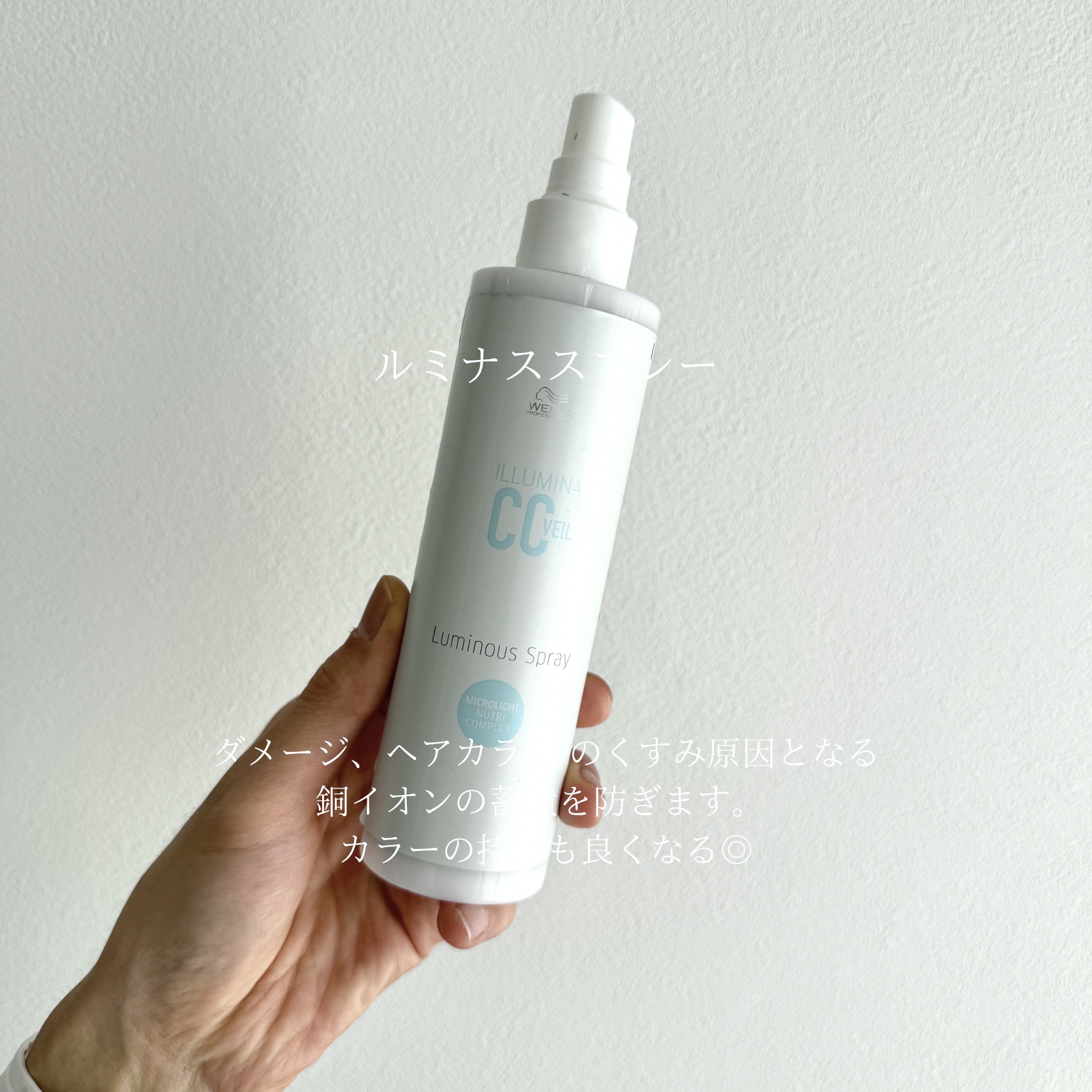 イルミナCCヴェール　ルミナススプレー　洗い流さないトリートメント/ウエラ/アウトバストリートメントを使ったクチコミ（1枚目）