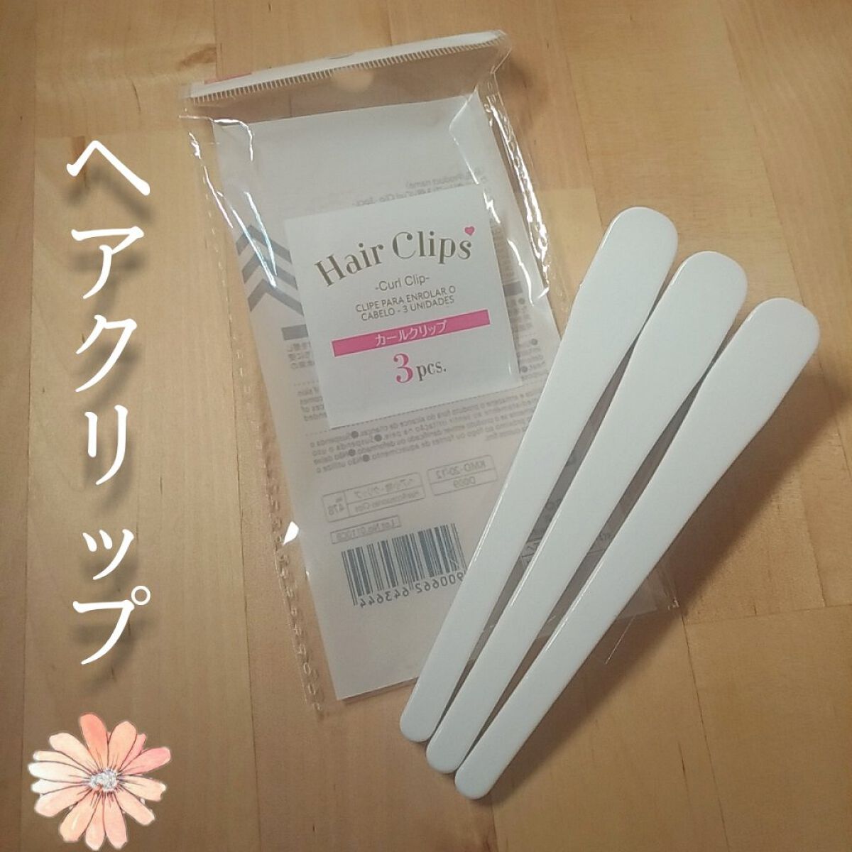 DAISO カールクリップ３Ｐ