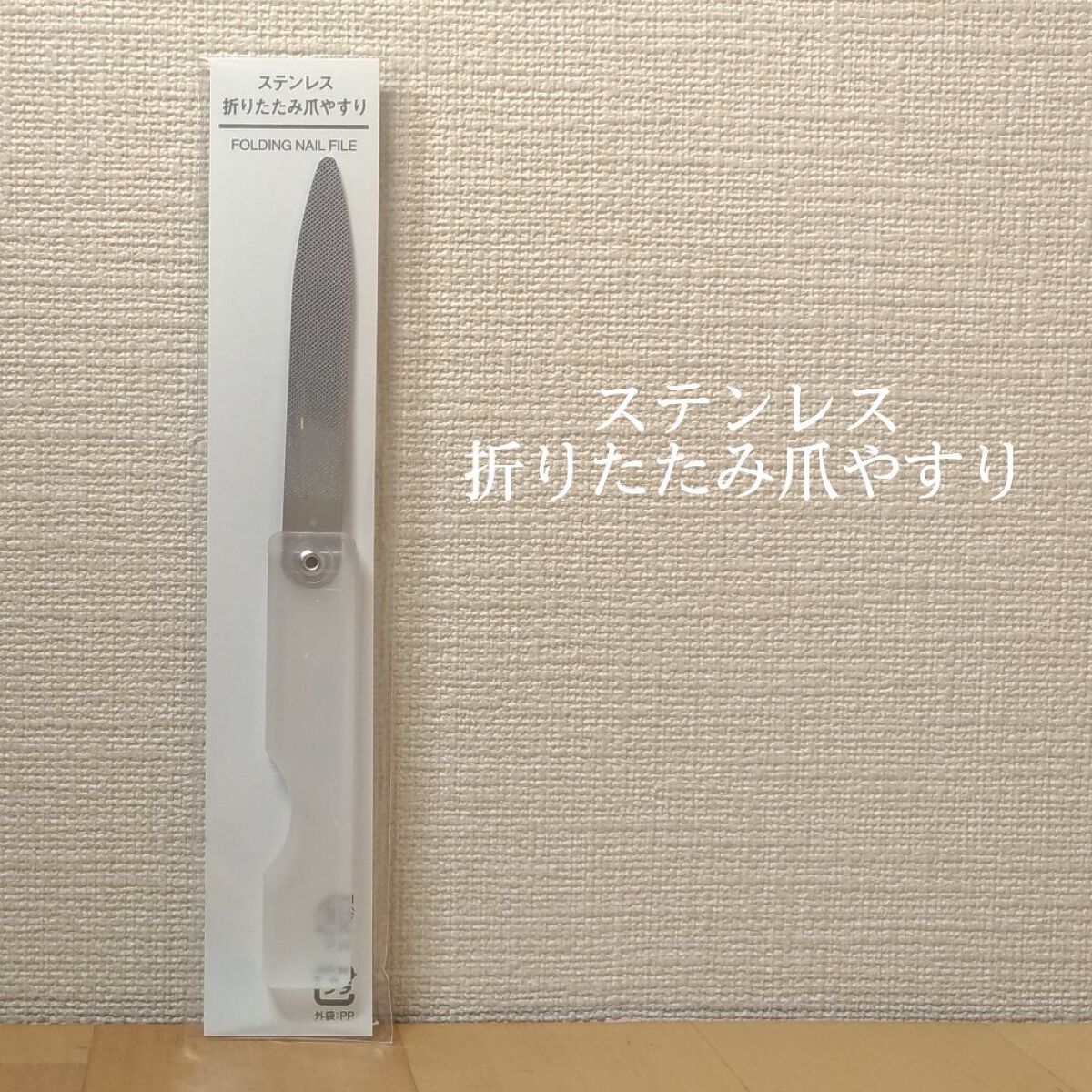 ステンレス折りたたみ爪やすり/無印良品/ネイル用品を使ったクチコミ(1枚目)