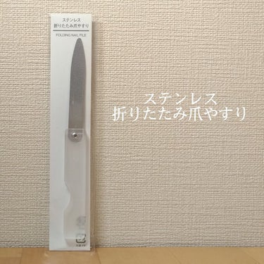 無印良品 ステンレス折りたたみ爪やすりのクチコミ「【ステンレス爪やすり】

今回ご紹介するのはこちら☁️

『無印良品 ステンレス折りたたみ爪や.....」（1枚目）