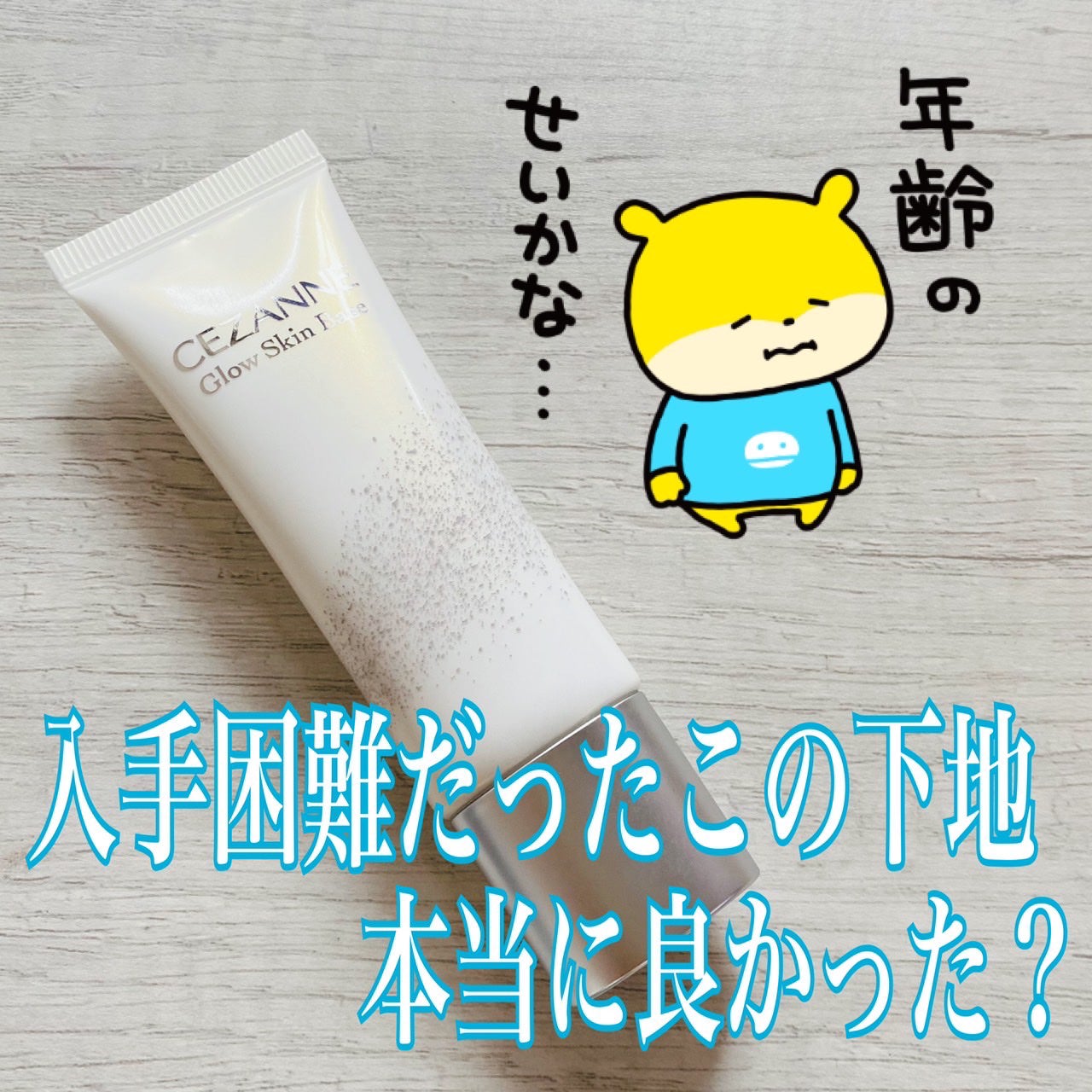 グロウスキンベース/CEZANNE/化粧下地を使ったクチコミ(1枚目)