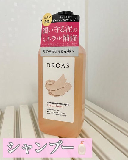 ダメージリペアシャンプー/トリートメント/DROAS/市販シャンプーを使ったクチコミ(2枚目)