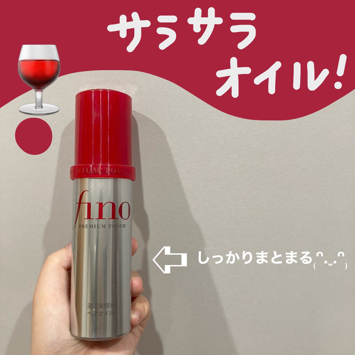 フィーノ　プレミアムタッチ　濃厚美容液ヘアオイル/フィーノ/ヘアオイルを使ったクチコミ（1枚目）