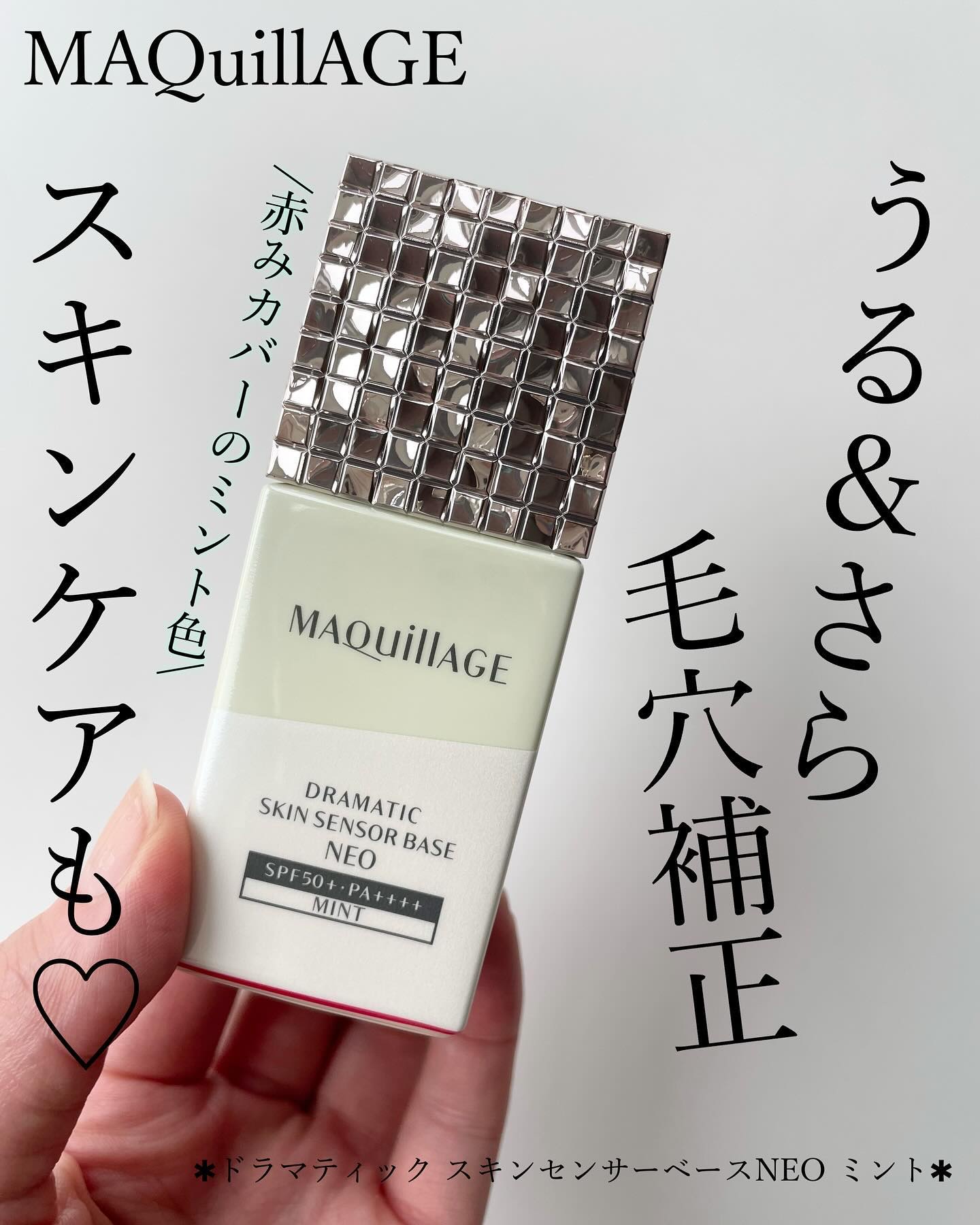 ドラマティックスキンセンサーベース NEO/マキアージュ/化粧下地を使ったクチコミ（1枚目）