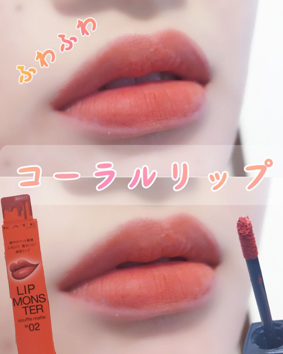 リップモンスター スフレマット M02 枯れない桜/KATE/口紅を使ったクチコミ（1枚目）