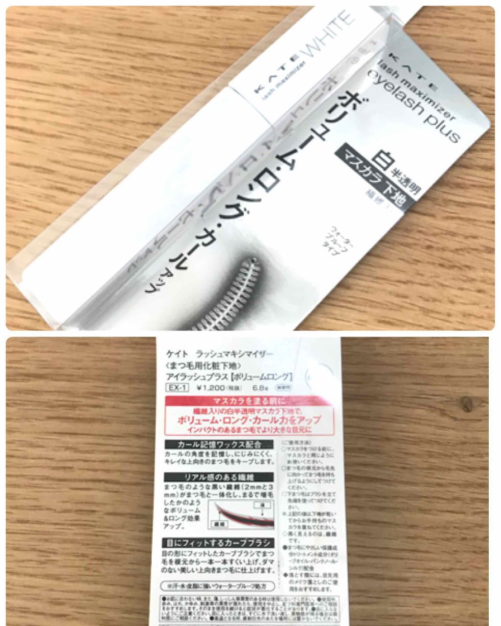 ラッシュマキシマイザーN/KATE/マスカラ下地を使ったクチコミ(1枚目)