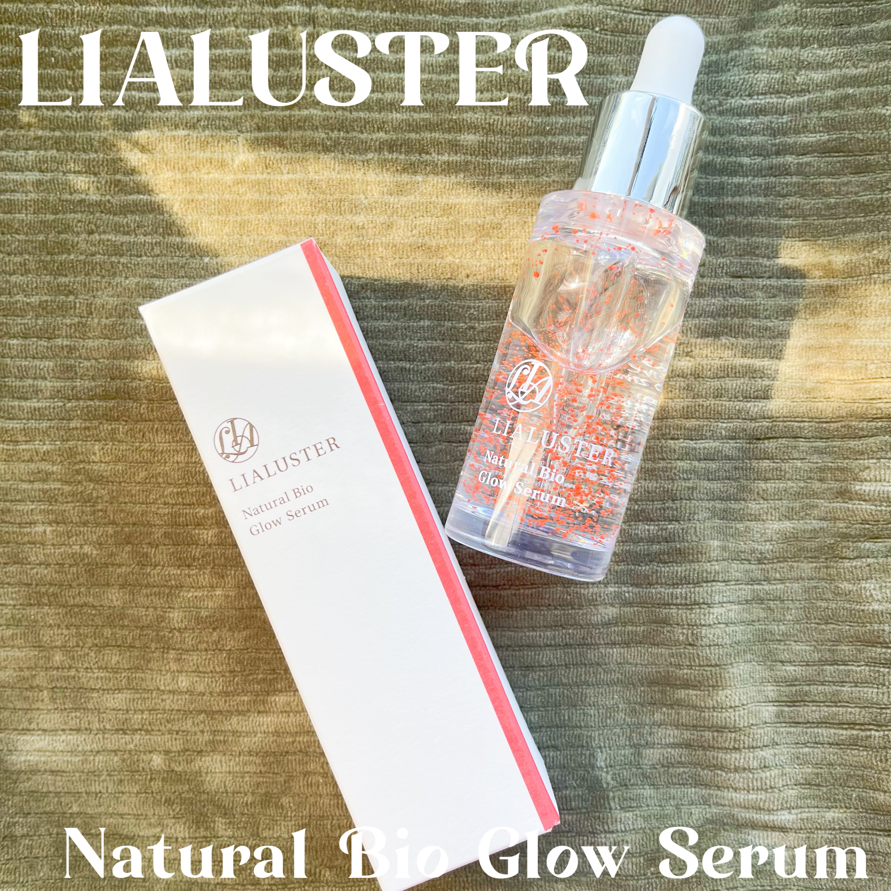 ナチュラルビオグロウセラム/LIALUSTER/美容液を使ったクチコミ（1枚目）