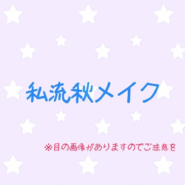 
季節でメイクを変えることがなかった私が
秋メイクに挑戦してみました！
見苦しいとは思いますが暖かい目で
見て頂けたらと思います🙂🙂

1 ①をアイホール全体と下まぶたにのせる

2 ②を上下目尻1/3