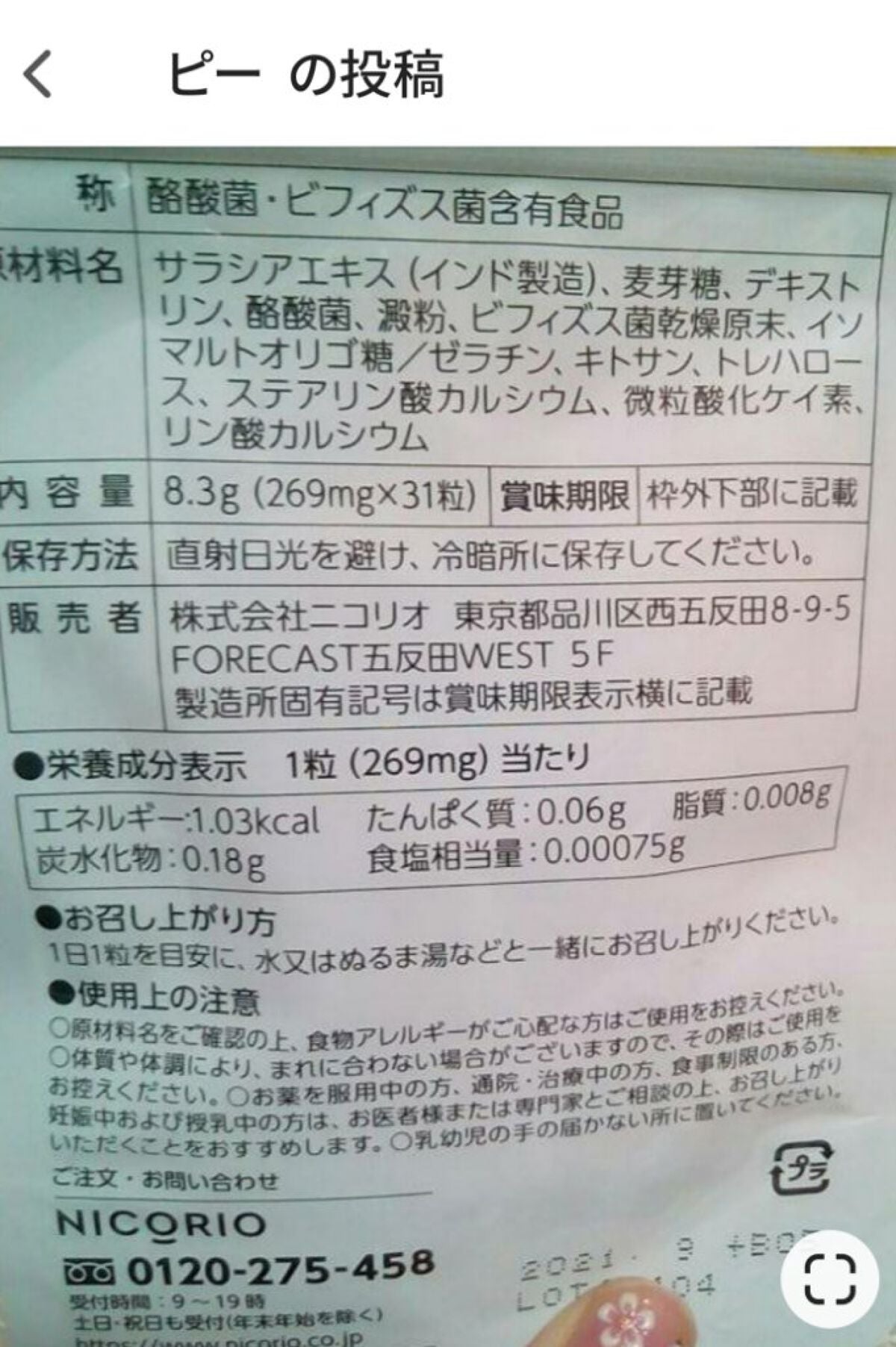 Lakubi(ラクビ)/NICORIO(ニコリオ)/健康サプリメントを使ったクチコミ(2枚目)
