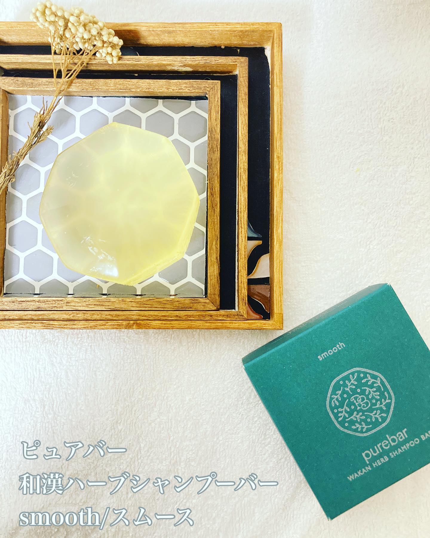 ピュアバー 和漢ハーブシャンプーバー スムース/purebar/市販シャンプーを使ったクチコミ（1枚目）
