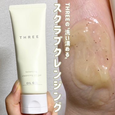 THREE THREE バランシング クレンジング オイルジェルのクチコミ「1日の終わりに精油の香りで癒される、
THREEのスクラブ入りクレンジング🌿

_____

.....」（1枚目）