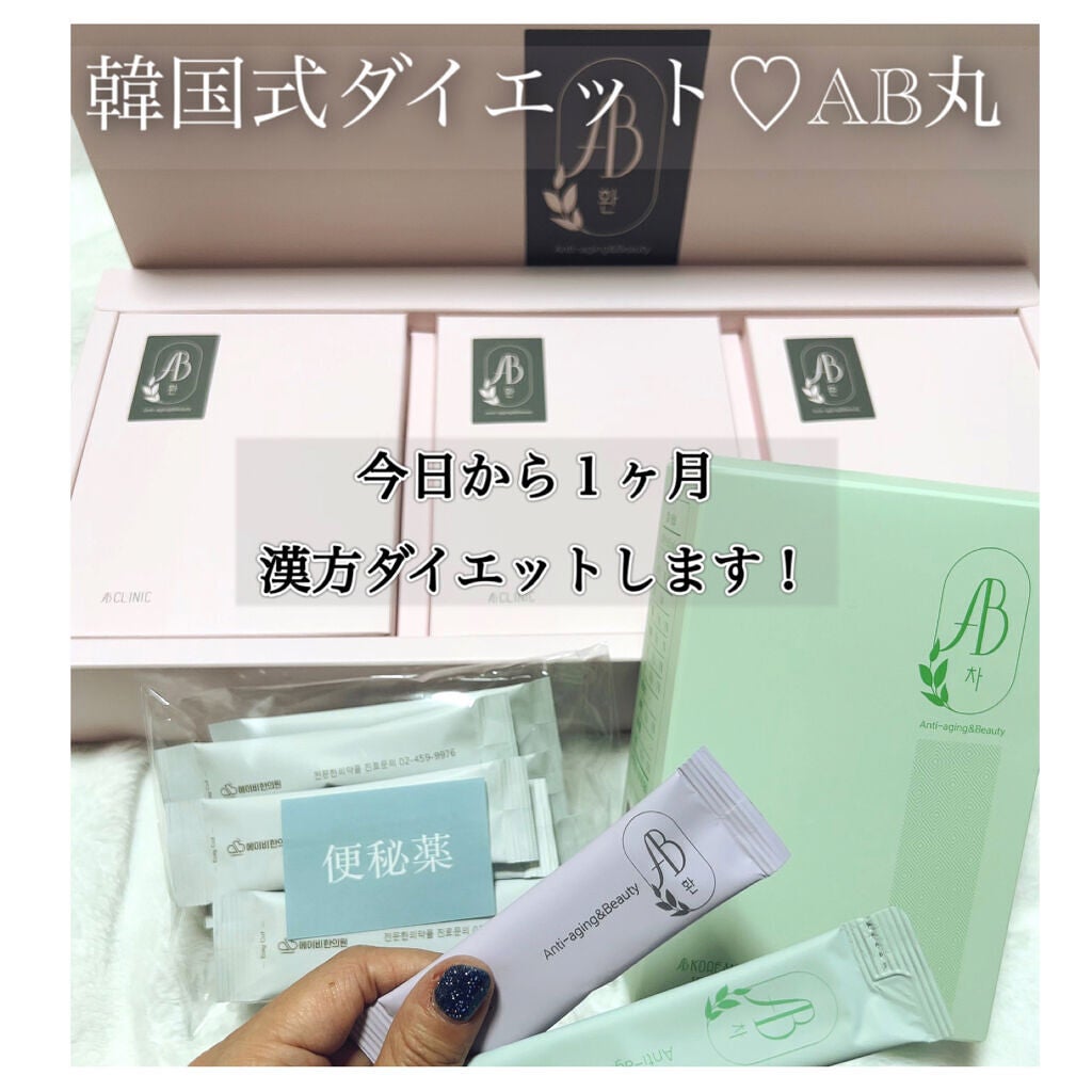 AB丸/韓国ABクリニック/ボディサプリメントを使ったクチコミ(1枚目)