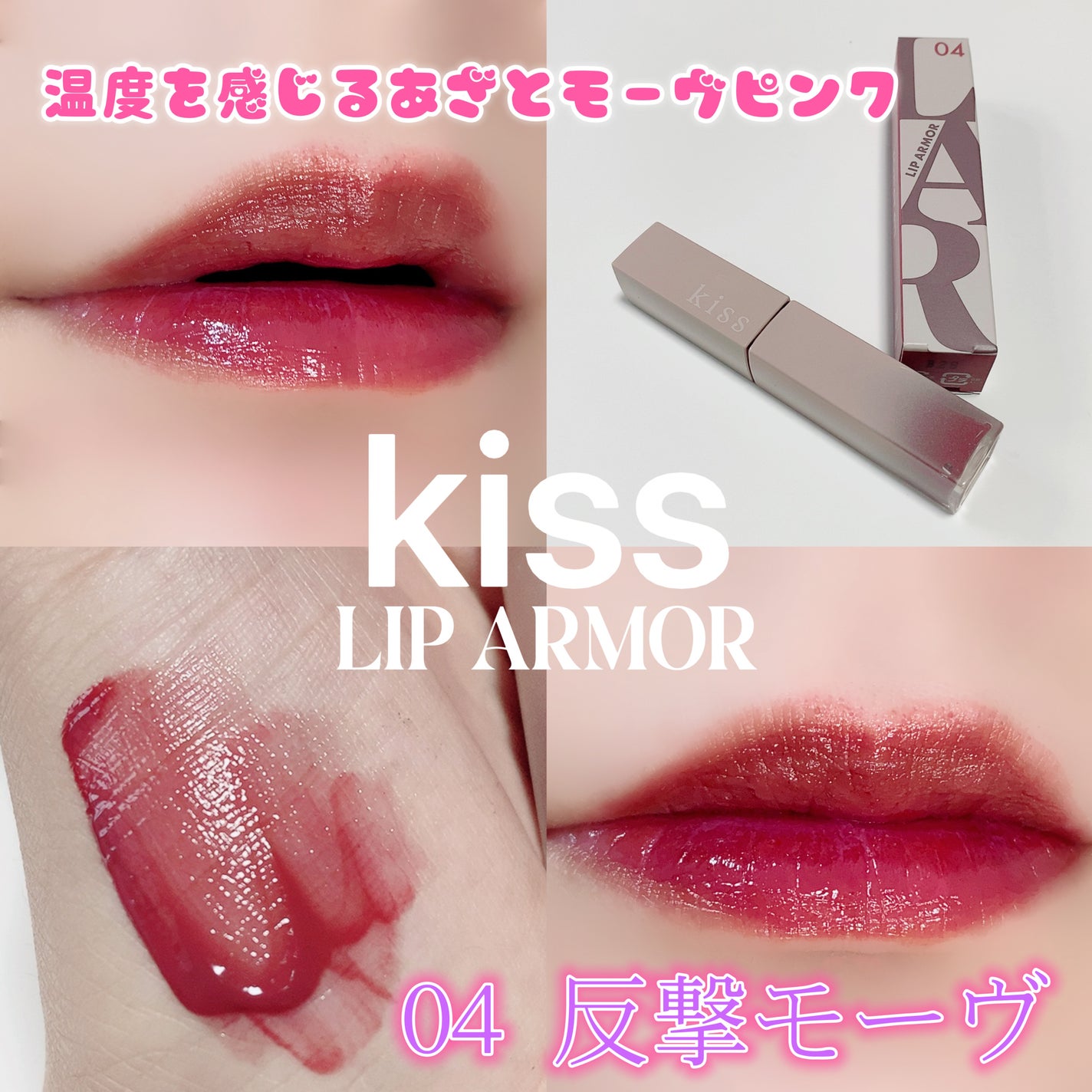 リップアーマー/KiSS/口紅を使ったクチコミ(1枚目)