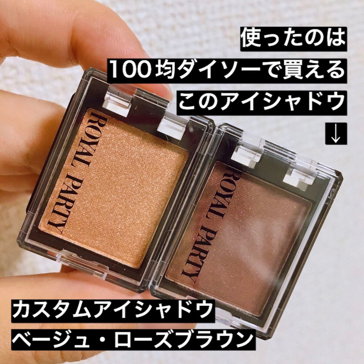 ロイヤルパーティー カスタムアイシャドウ 2P/DAISO/ジェル・クリームアイシャドウを使ったクチコミ(2枚目)