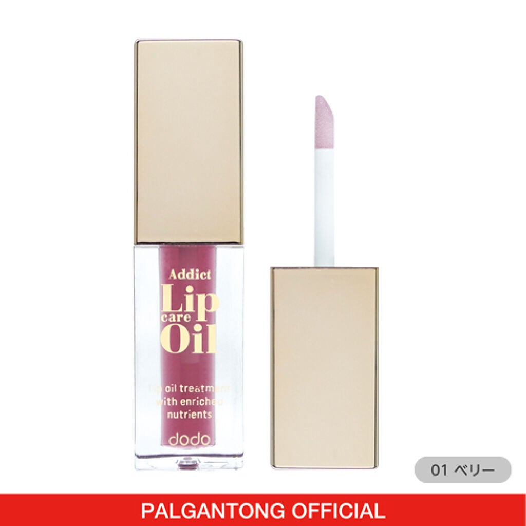 アディクトリップケアオイル 01ベリー
