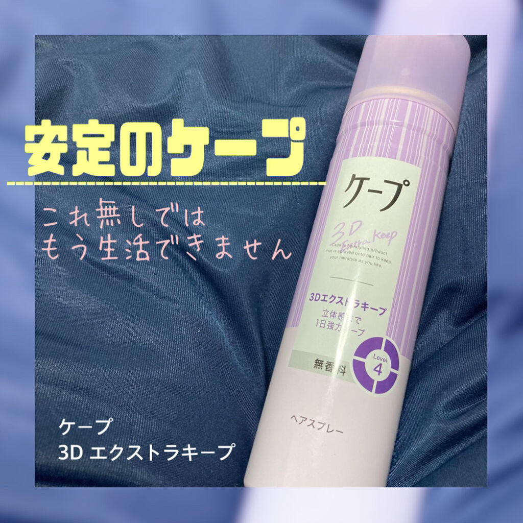 ケープ 3Dエクストラキープ 無香料/ケープ/ヘアスプレーを使ったクチコミ（1枚目）