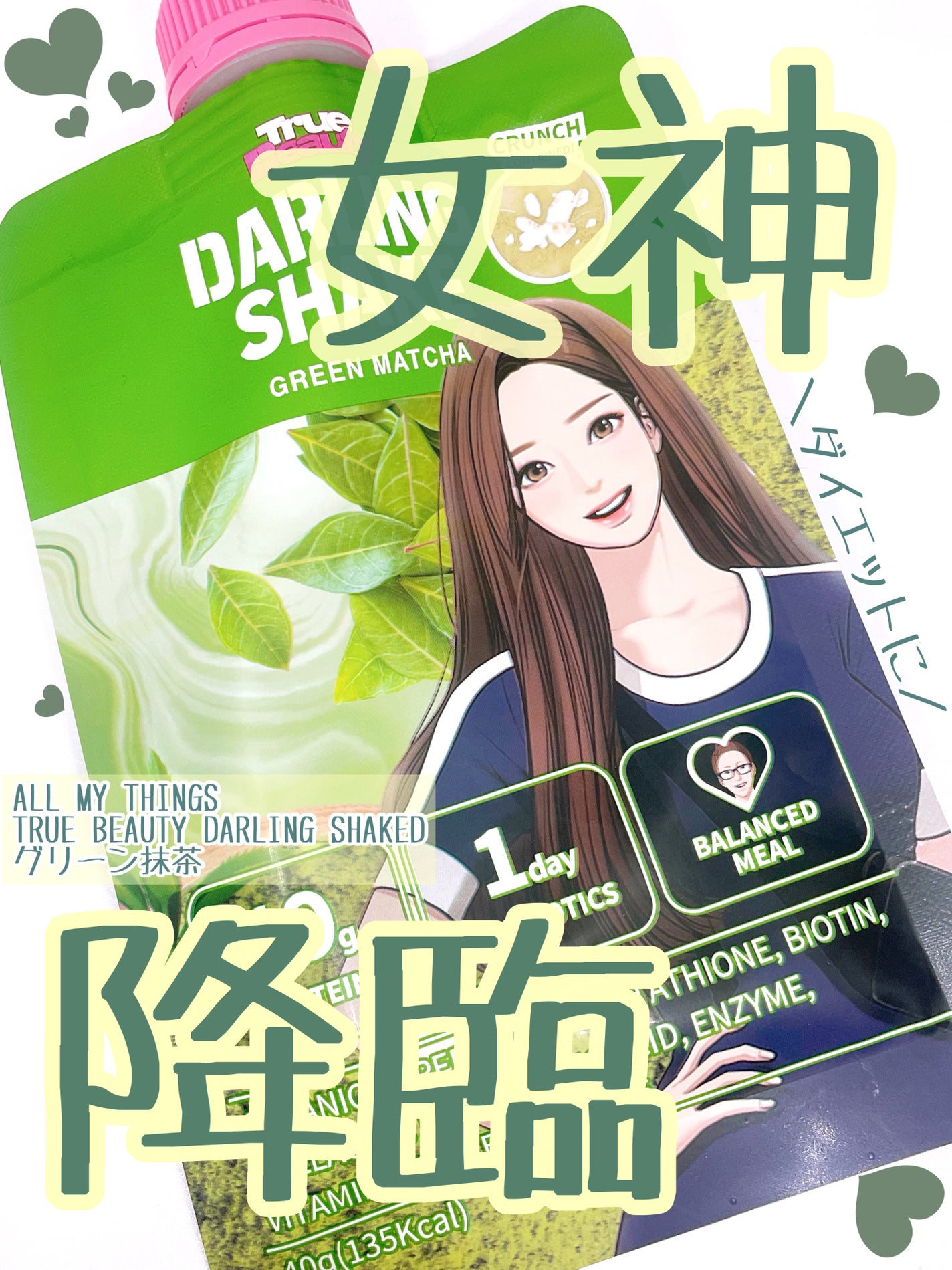 トゥルービューティーダーリンシェイク/all my things/その他プロテインを使ったクチコミ(1枚目)