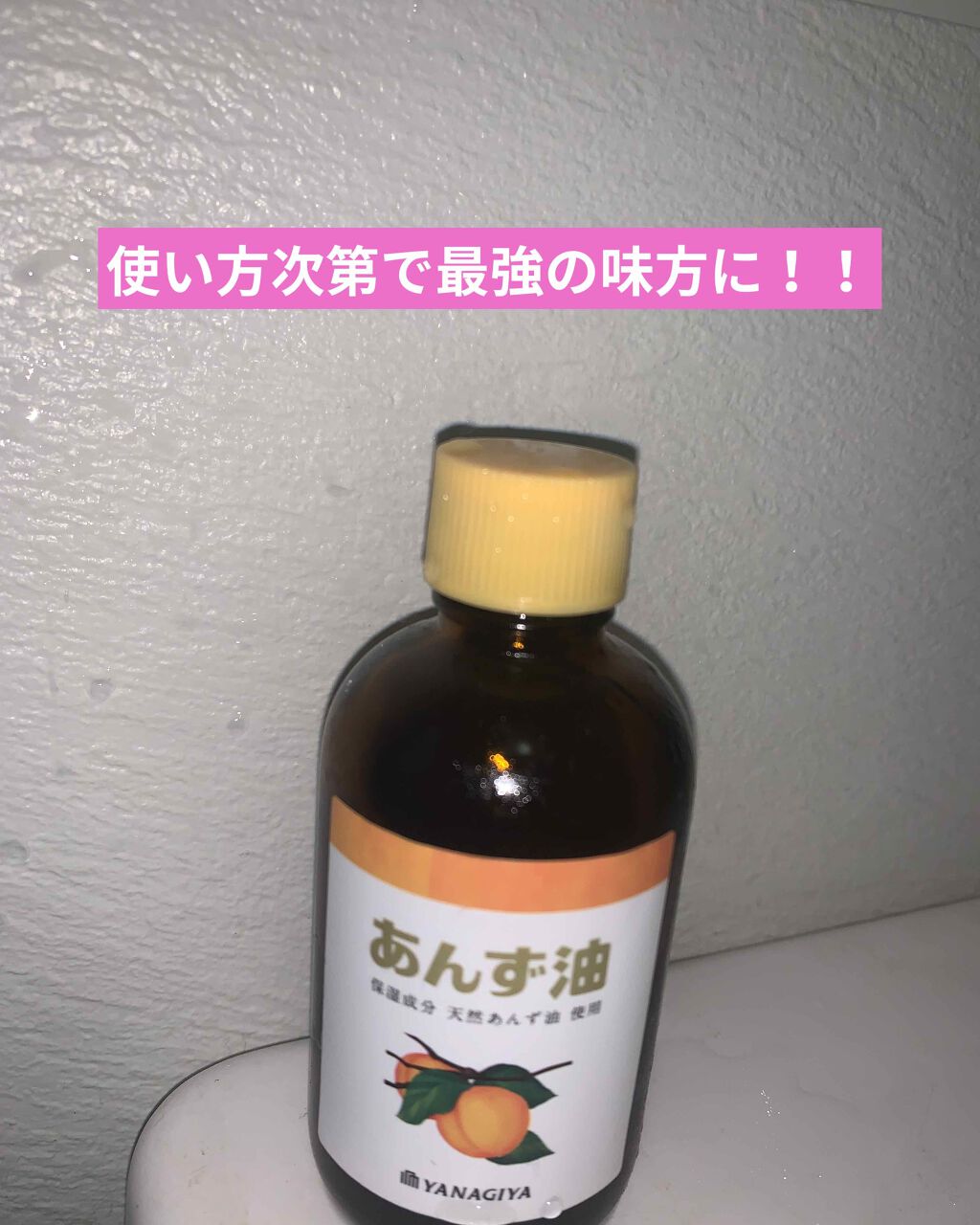 柳屋　あんず油/柳屋あんず油/ヘアオイルを使ったクチコミ（1枚目）