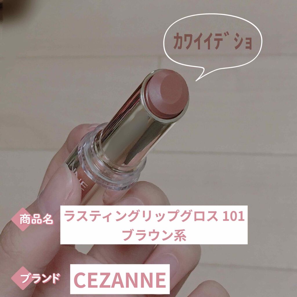 ラスティンググロスリップ/CEZANNE/口紅を使ったクチコミ(2枚目)