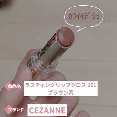 ラスティンググロスリップ/CEZANNE/口紅を使ったクチコミ（2枚目）