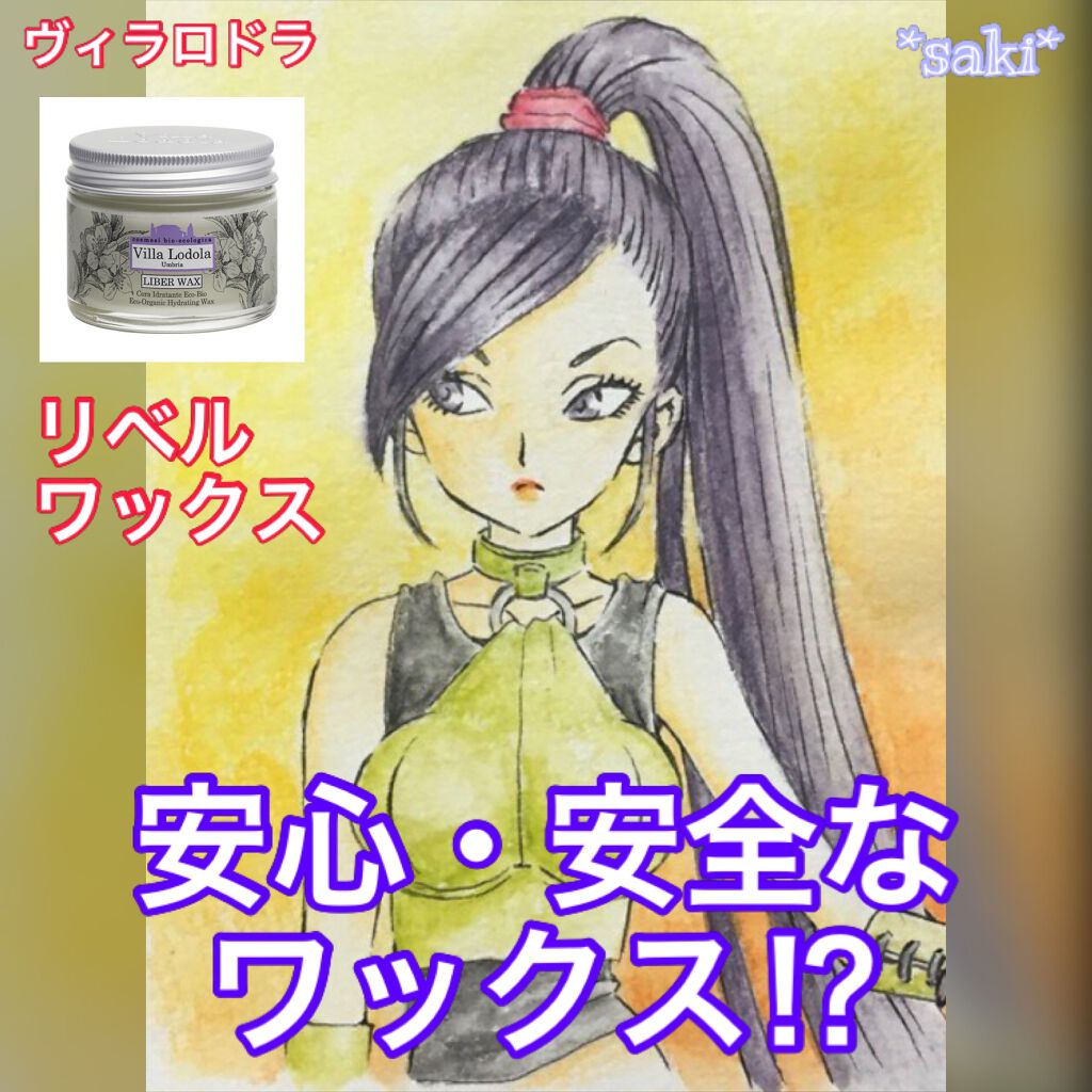リベル ワックス/ヴィラロドラ/ヘアワックス・クリームを使ったクチコミ（1枚目）