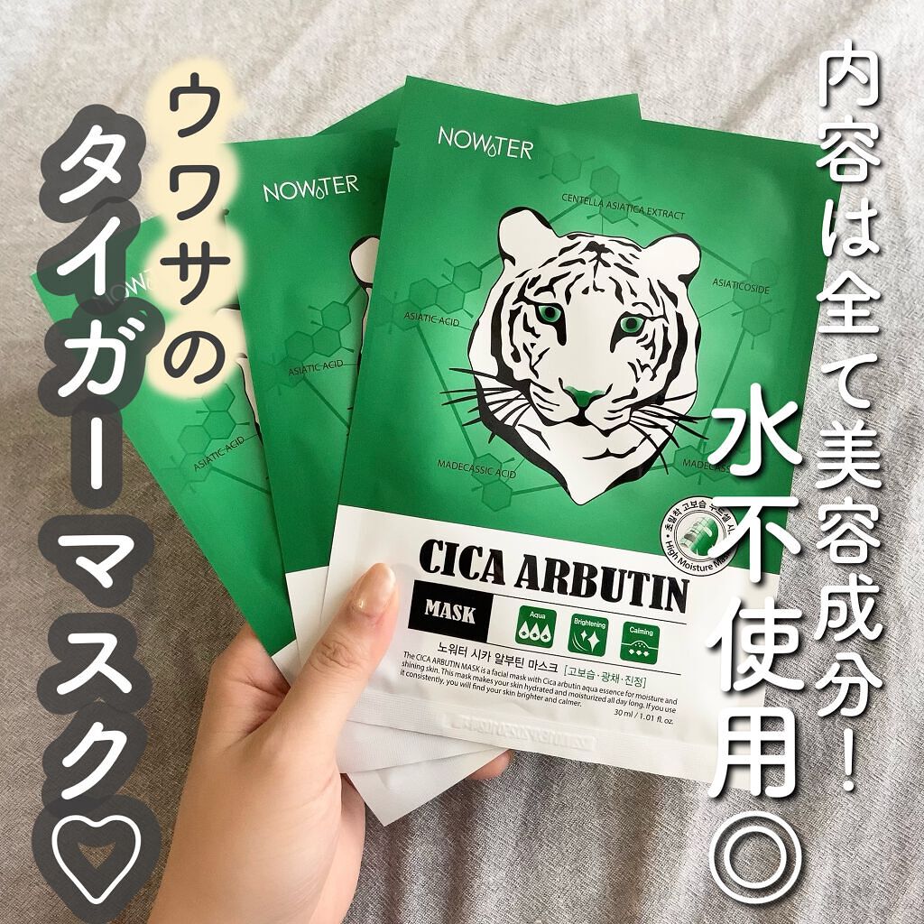 シカアルブチンマスク/NOWATER/シートマスク・パックを使ったクチコミ(1枚目)