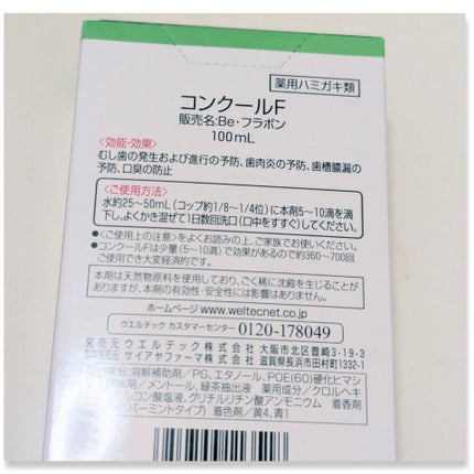 コンクールF/ウエルテック/マウスウォッシュ・スプレーを使ったクチコミ(2枚目)