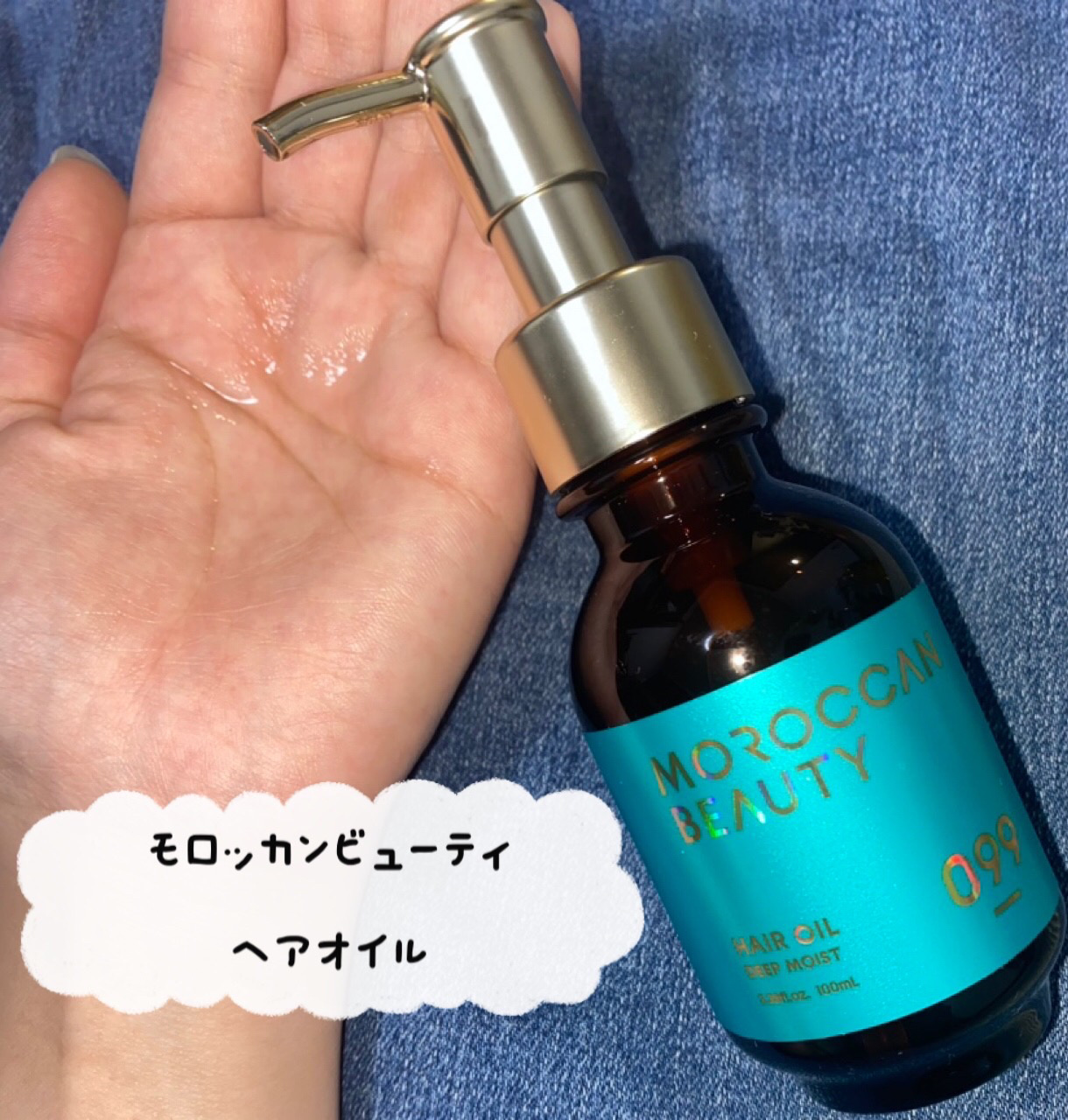 ディープモイスト ヘアオイル/モロッカンビューティ/ヘアオイルを使ったクチコミ（1枚目）