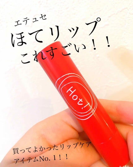 エテュセ リップエッセンス ホット/ettusais/リップ美容液を使ったクチコミ(1枚目)