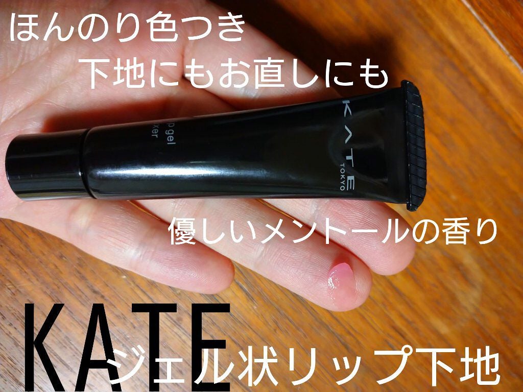 リップジェルフィクサー/KATE/リップケアを使ったクチコミ(1枚目)