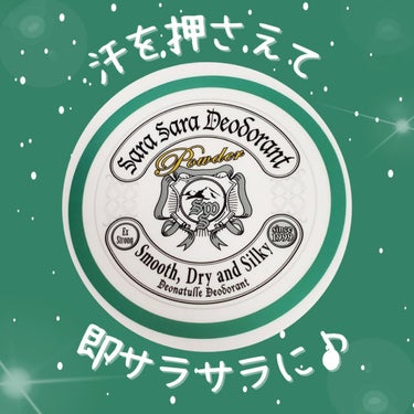 デオナチュレ 薬用さらさらデオドラントパウダーのクチコミ「汗を押さえて即サラサラに🎵

昨年のキャンプで暑すぎて汗が止まらない時に使いましたが、つけたと.....」（1枚目）