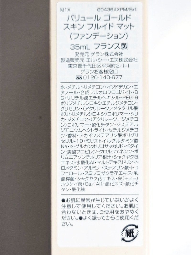 パリュール ゴールド スキン フルイド マット 0.5C / GUERLAIN パリュール ゴールド スキン フルイド マット 0.5C / GUERLAIN