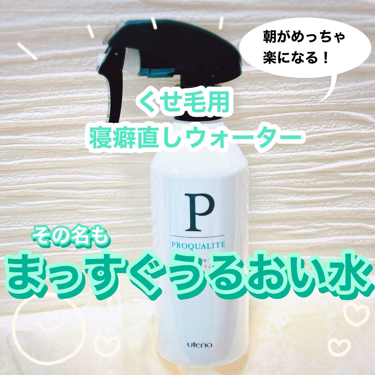 まっすぐうるおい水/プロカリテ/ヘアミストを使ったクチコミ(1枚目)