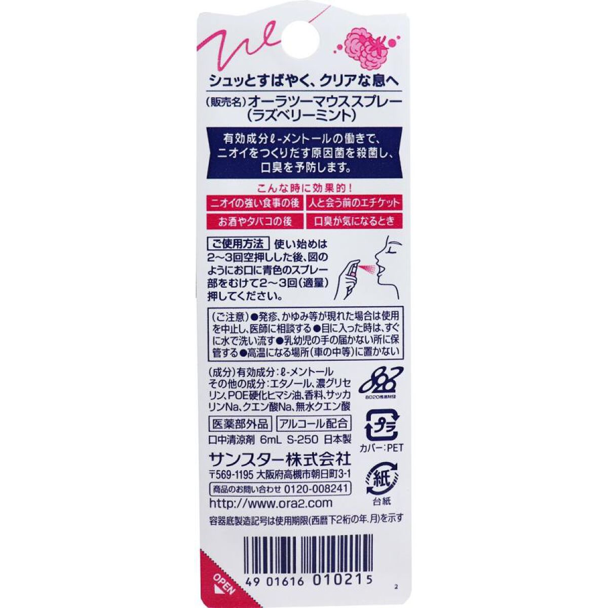 オーラツーミー マウススプレー ラズベリーミント