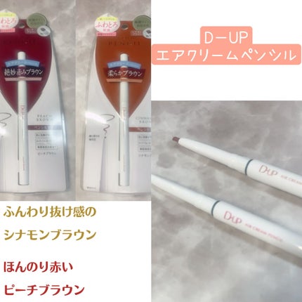 エアクリームペンシル /D-UP/ペンシルアイライナーを使ったクチコミ(1枚目)