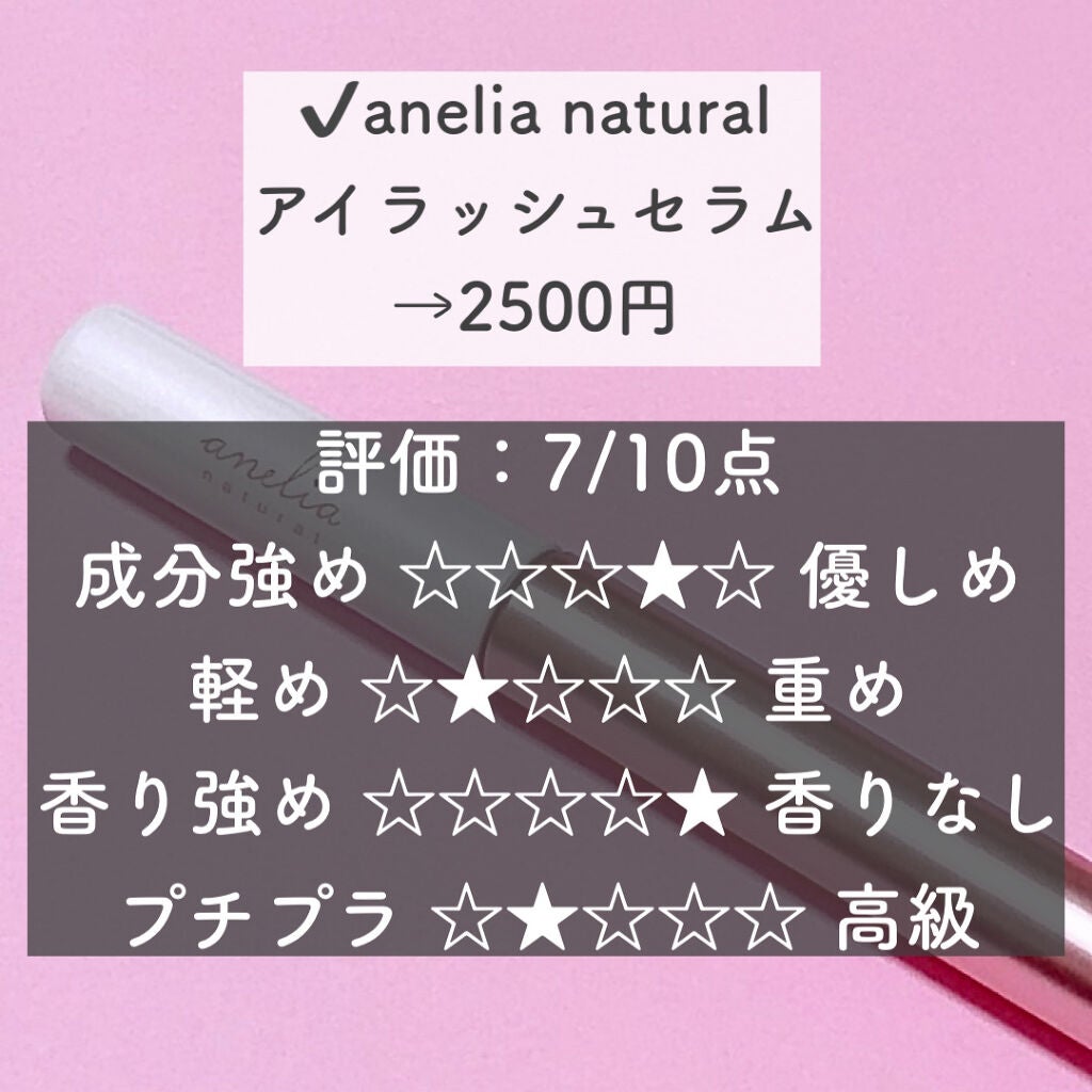 アイラッシュセラム/anelia natural/まつげ美容液を使ったクチコミ(2枚目)