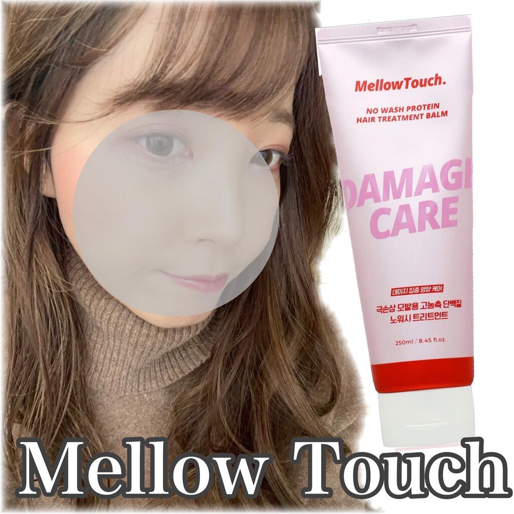 No wash Protein HairTreatment Balm/MELLOW TOUCH/洗い流すヘアトリートメントを使ったクチコミ(1枚目)