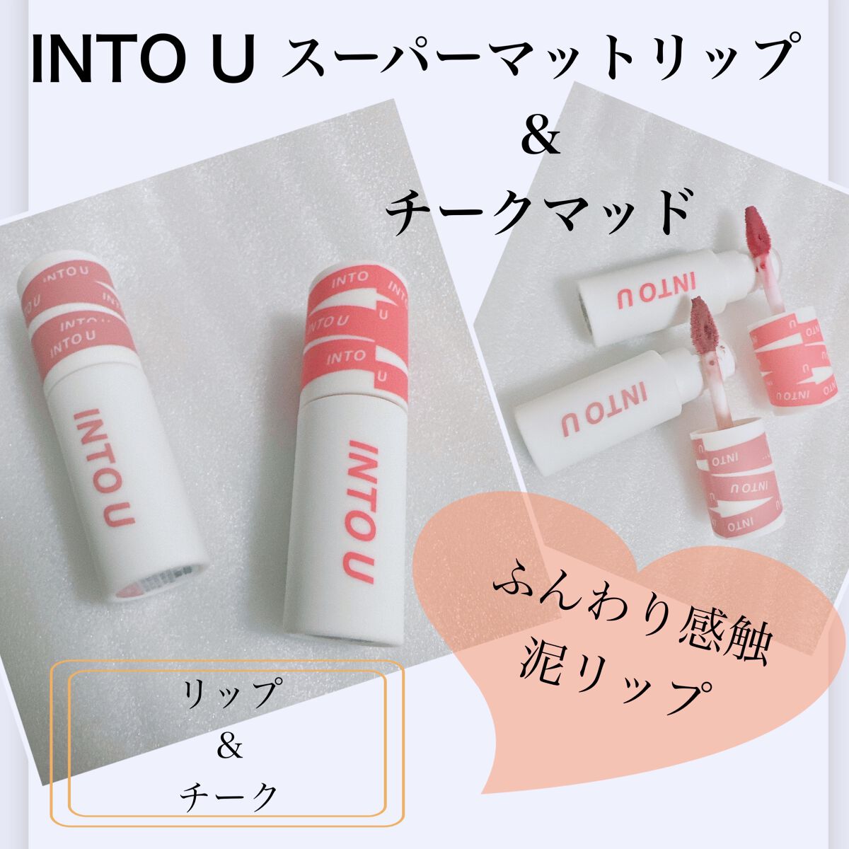 スーパーマットリップ&チークマッド/INTO U/口紅を使ったクチコミ(1枚目)