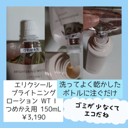 エリクシール ブライトニング ローション WT Ⅰのクチコミ「エリクシールのローション底見えしていたのですが
使い切りましたということでリピート
エリクシ.....」(3枚目)