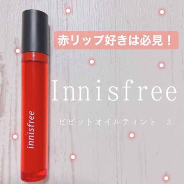  #ガチレビュー 

こちら
Innisfree ビビットオイルティント
です！

私が使ったティントの中では色落ちしずらく、唇の荒れなども少ないなーっと思います。

私が使っているのは3番ですが、こち