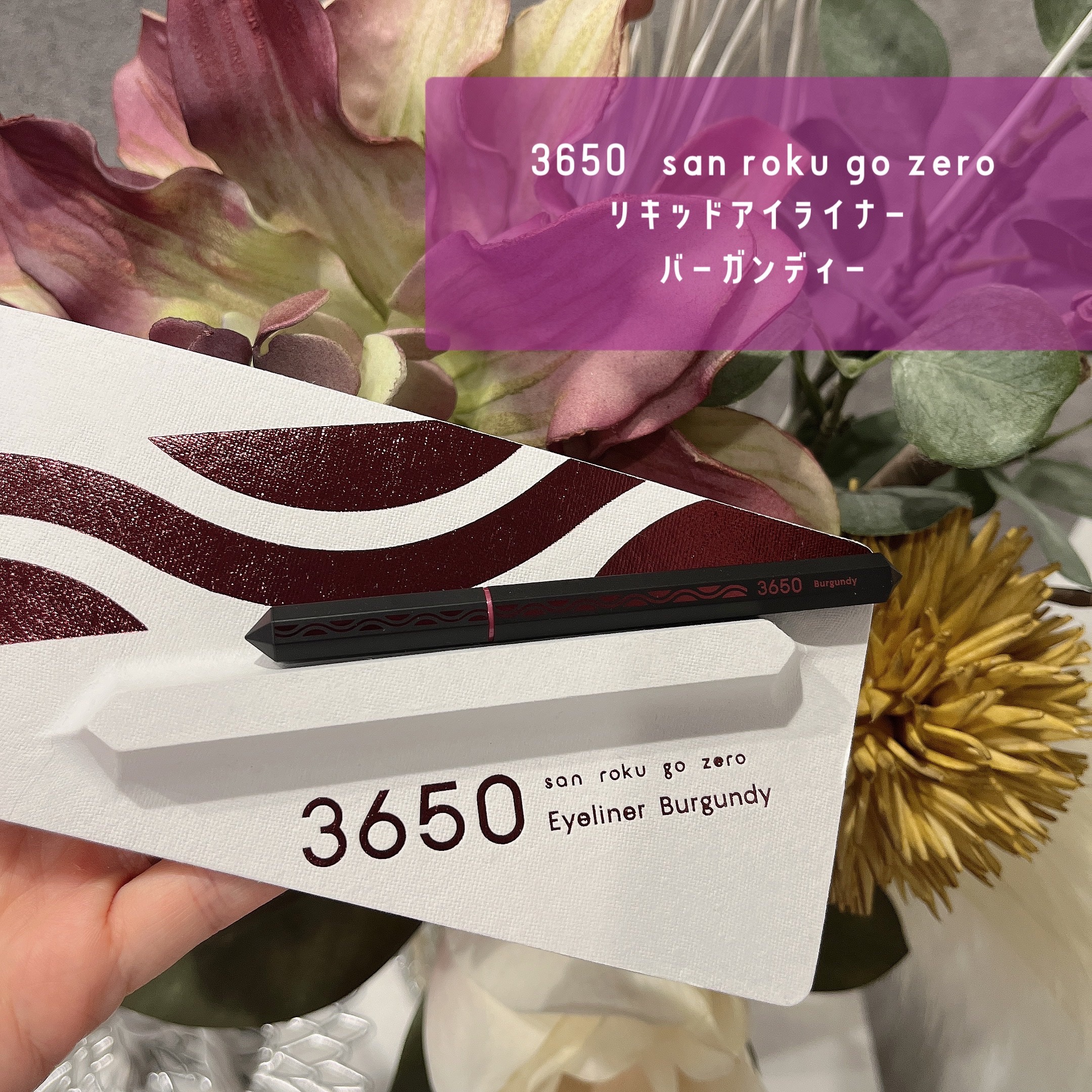 リキッドアイライナー  バーガンディー(Burgundy)/3650/リキッドアイライナーを使ったクチコミ（1枚目）