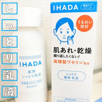 薬用エマルジョン/IHADA/乳液を使ったクチコミ(1枚目)