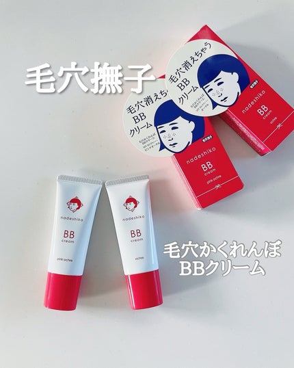 毛穴撫子 毛穴かくれんぼBBクリーム/毛穴撫子/BBクリームを使ったクチコミ(1枚目)
