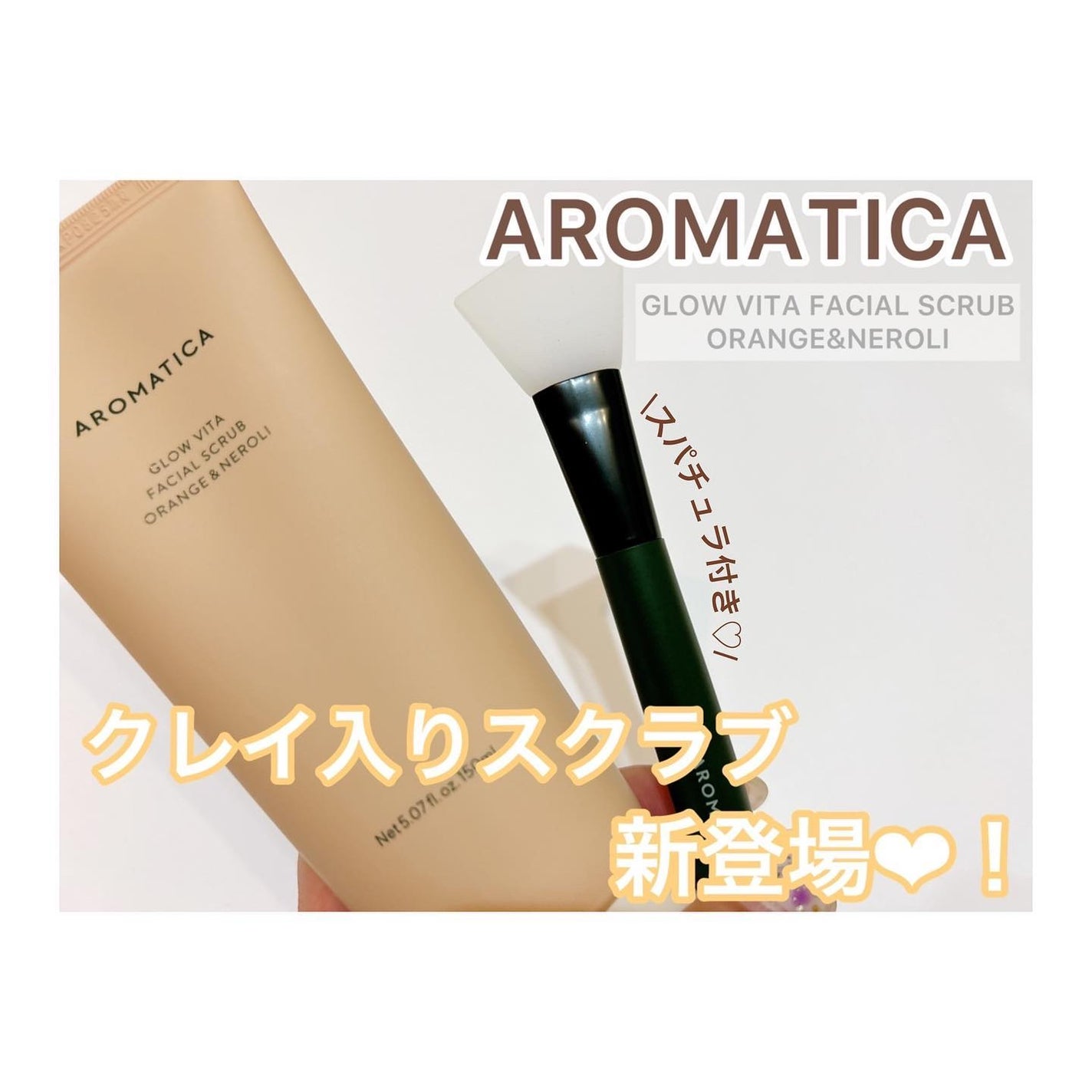 グロービタ フェイシャルスクラブ オレンジ&ネロリ/AROMATICA/スクラブ・ゴマージュを使ったクチコミ(1枚目)