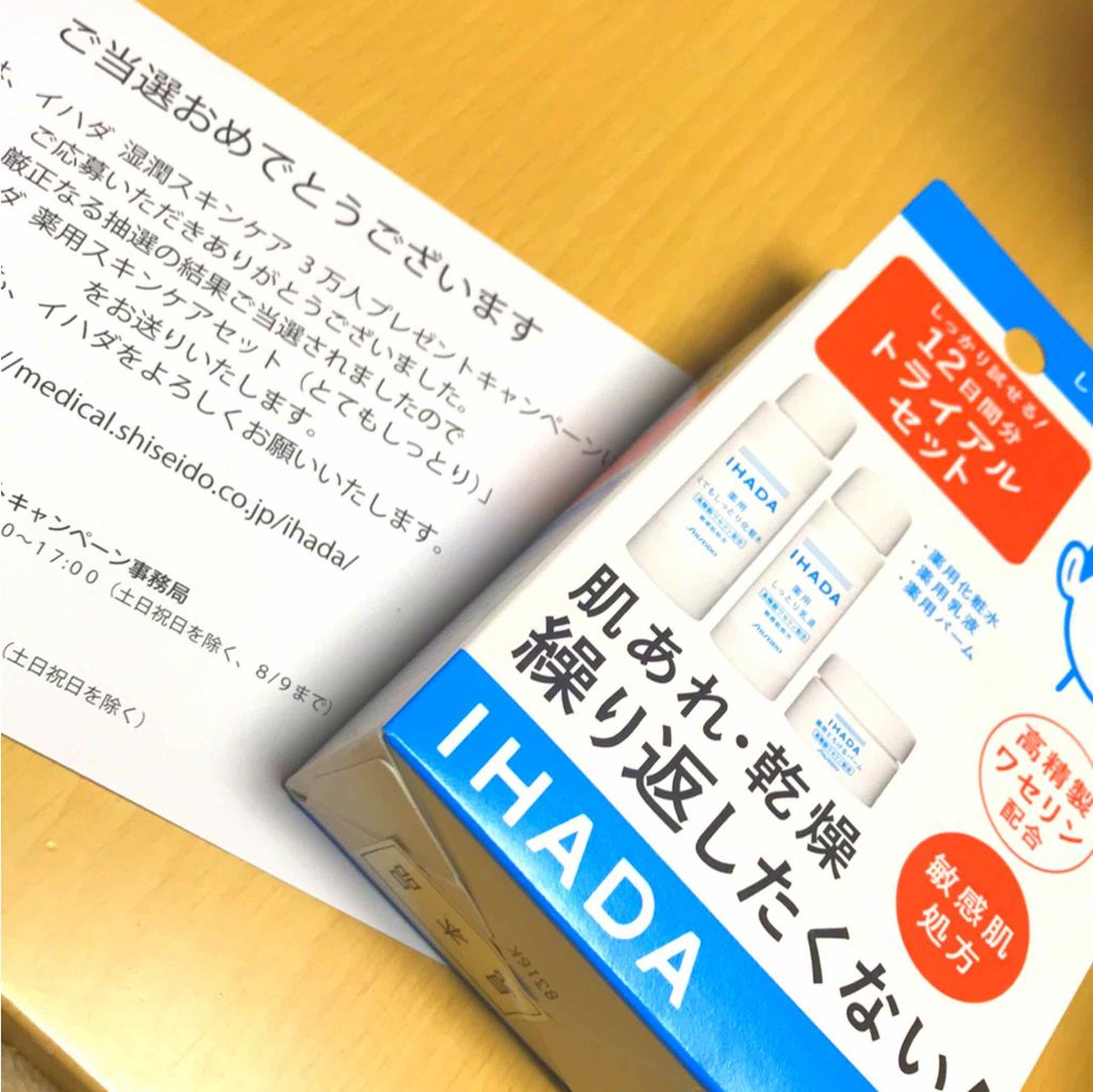 スキンケアセット（とてもしっとり）/IHADA/トライアルキットを使ったクチコミ（1枚目）